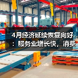 4月经济延续恢复向好：服务业增长快，消费与工业双轮驱动（图2）