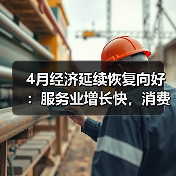 4月经济延续恢复向好：服务业增长快，消费与工业双轮驱动（图3）
