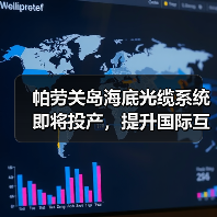 帕劳关岛海底光缆系统即将投产，提升国际互联网连接质量（图1）