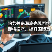 帕劳关岛海底光缆系统即将投产，提升国际互联网连接质量（图2）