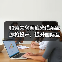 帕劳关岛海底光缆系统即将投产，提升国际互联网连接质量（图4）