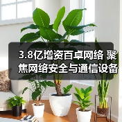 3.8亿增资百卓网络 聚焦网络安全与通信设备业务升级（图2）