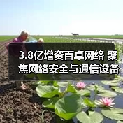 3.8亿增资百卓网络 聚焦网络安全与通信设备业务升级（图1）