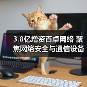 3.8亿增资百卓网络 聚焦网络安全与通信设备业务升级（图4）