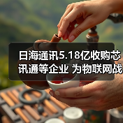 日海通讯5.18亿收购芯讯通等企业 为物联网战略添翼（图2）