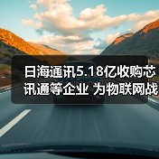 日海通讯5.18亿收购芯讯通等企业 为物联网战略添翼（图3）