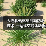 大连北站枢纽创新防水技术 一站式交通体验揭秘（图2）