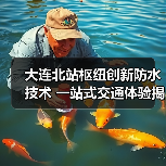 大连北站枢纽创新防水技术 一站式交通体验揭秘（图1）