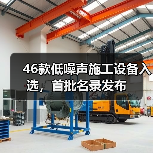 46款低噪声施工设备入选，首批名录发布（图1）