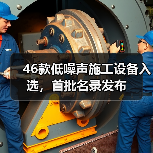 46款低噪声施工设备入选，首批名录发布（图2）
