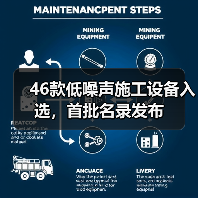 46款低噪声施工设备入选，首批名录发布（图4）