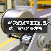 46款低噪声施工设备入选，首批名录发布（图3）