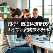 招标！麦捷科技斩获863万专项资助技术升级再添强劲动力（图2）