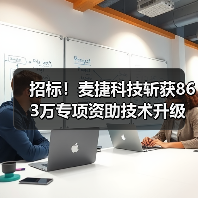 招标！麦捷科技斩获863万专项资助技术升级再添强劲动力（图4）