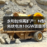 永和智控再扩产！N型光伏电池10GW项目签约启动（图2）