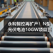 永和智控再扩产！N型光伏电池10GW项目签约启动（图3）
