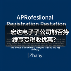 宏达电子子公司能否持续享受税收优惠？（图2）