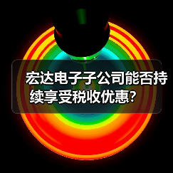 宏达电子子公司能否持续享受税收优惠？（图1）
