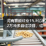 河南赛能硅业15.8亿建2万吨多晶硅项目，硅烷法技术如何赋能光伏产业？（图1）