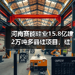 河南赛能硅业15.8亿建2万吨多晶硅项目，硅烷法技术如何赋能光伏产业？（图2）
