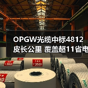 OPGW光缆中标4812皮长公里 覆盖超11省电网再添新绩（图2）