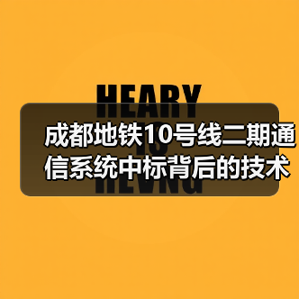 成都地铁10号线二期通信系统中标背后的技术核心揭秘（图2）