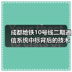 成都地铁10号线二期通信系统中标背后的技术核心揭秘（图3）