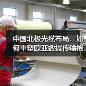 中国北极光缆布局：如何重塑欧亚数据传输格局？（图2）