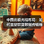 中国北极光缆布局：如何重塑欧亚数据传输格局？（图4）