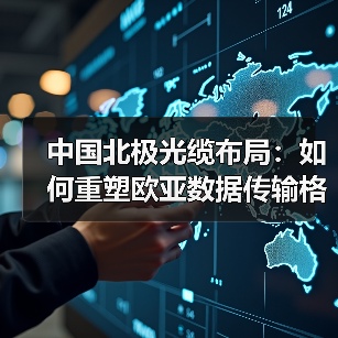中国北极光缆布局：如何重塑欧亚数据传输格局？（图3）