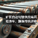 矿区自动驾驶供应商开始造车，颠覆传统运输模式（图3）