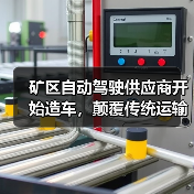 矿区自动驾驶供应商开始造车，颠覆传统运输模式（图4）