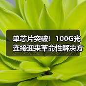 单芯片突破！100G光连接迎来革命性解决方案（图1）