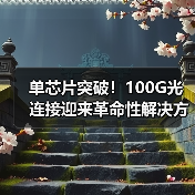 单芯片突破！100G光连接迎来革命性解决方案（图3）