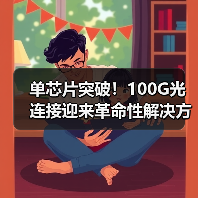 单芯片突破！100G光连接迎来革命性解决方案（图4）