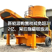 新能源购置税减免超212亿，背后隐藏哪些消费趋势？（图2）