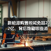 新能源购置税减免超212亿，背后隐藏哪些消费趋势？（图1）