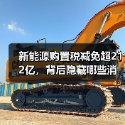 新能源购置税减免超212亿，背后隐藏哪些消费趋势？（图4）