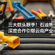 三大巨头联手！石油焦深度合作引爆云南产业链（图1）
