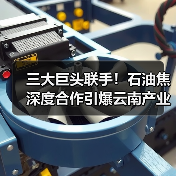 三大巨头联手！石油焦深度合作引爆云南产业链（图3）