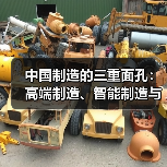 中国制造的三重面孔：高端制造、智能制造与绿色转型（图1）