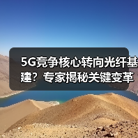 5G竞争核心转向光纤基建？专家揭秘关键变革（图3）