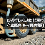 鞍钢帮扶推动格郎河村产业振兴 乡村振兴新样板（图1）