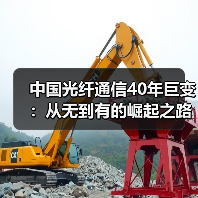 中国光纤通信40年巨变：从无到有的崛起之路（图1）