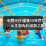 中国光纤通信40年巨变：从无到有的崛起之路（图3）