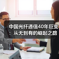 中国光纤通信40年巨变：从无到有的崛起之路（图4）
