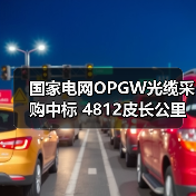 国家电网OPGW光缆采购中标 4812皮长公里背后的行业影响（图2）