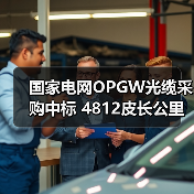 国家电网OPGW光缆采购中标 4812皮长公里背后的行业影响（图1）