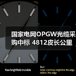国家电网OPGW光缆采购中标 4812皮长公里背后的行业影响（图4）