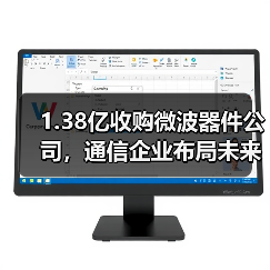 1.38亿收购微波器件公司，通信企业布局未来技术？（图2）